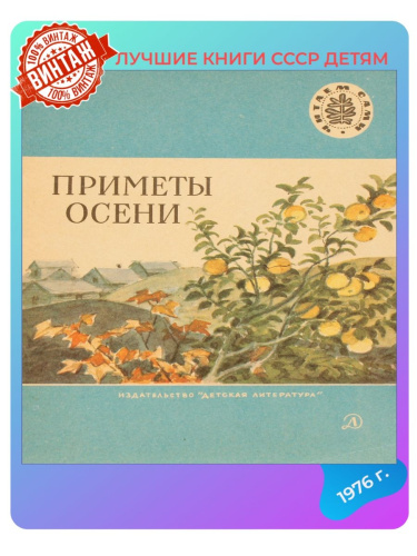 Детская книга Приметы осени СССР 1976 года
