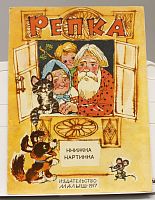 Винтажная детская книга "Репка", СССР, 1977 г.