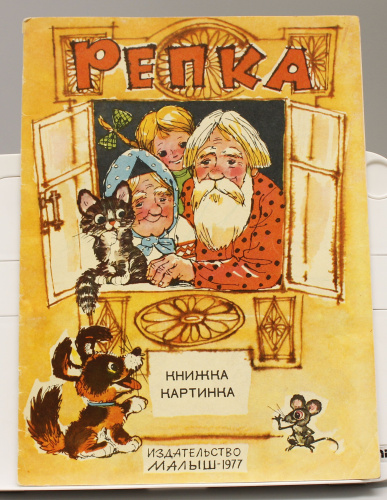 Винтажная детская книга "Репка", СССР, 1977 г.