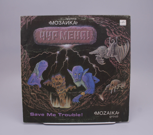 Виниловая пластинка группа "Мозаика", альбом "Чур Меня"