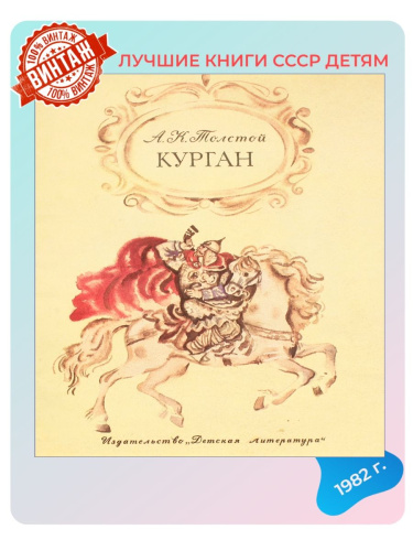 Детская винтажная книга Курган СССР 1982 года