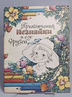 Винтажная детская книга-раскраска "Приключения Незнайки и его друзей", СССР 1991 г.