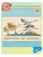 Детская книга Охотник до сказок СССР 1981 года