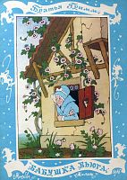 Винтажная детская книга Бабушка вьюга СССР 1986 года