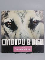 Винтажная виниловая пластинка Странные Игры "Смотри в оба", 1988 г. СССР