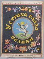 Винтажная детская книга "У страха глаза велики", СССР, 1984 г.