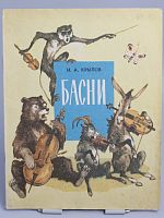 Винтажная детская книга "Басни", СССР, 1974 г.