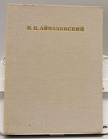 Книга винтажная "И.К. Айвазовский" СССР, 1971 г.