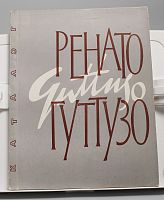 Каталог Ренато Гуттузо