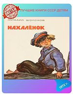 Детская книга Нахалёнок СССР 1972 года
