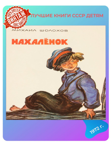 Детская книга Нахалёнок СССР 1972 года