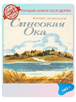 Детская книга Синеокая ока СССР 1983 года