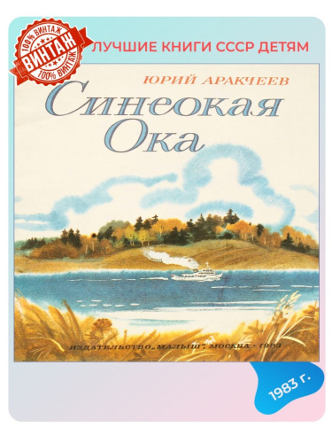 Детская книга Синеокая ока СССР 1983 года
