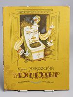 Винтажная детская книга "Мойдодыр", СССР, 1984 г.