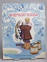 Детская книга По щучьему велению СССР 1987 года