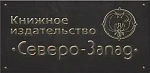 Северо-Западное книжное издательство