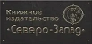 Северо-Западное книжное издательство