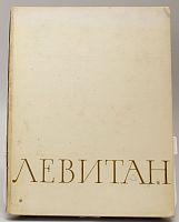 Книга Исаак Ильич Левитан