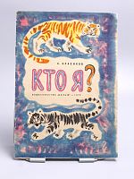 Винтажная детская книга "Кто я?", СССР, 1972 г.