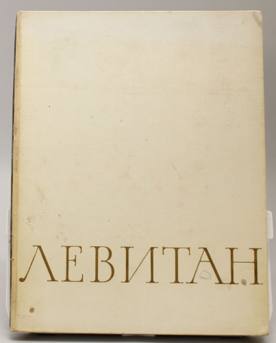 Книга Исаак Ильич Левитан