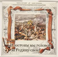 CD И постоим мы головою за Родину свою
