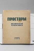Книга Просторы Белорусский альманах