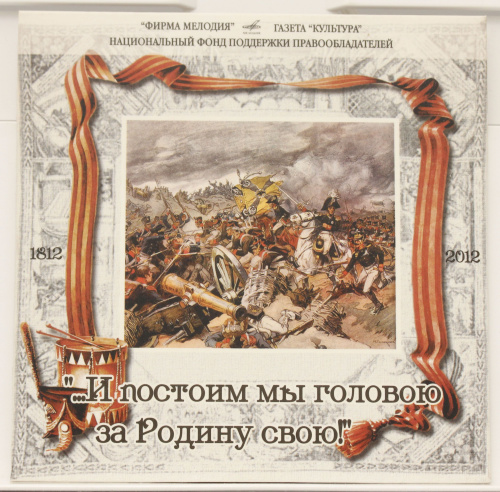 CD И постоим мы головою за Родину свою