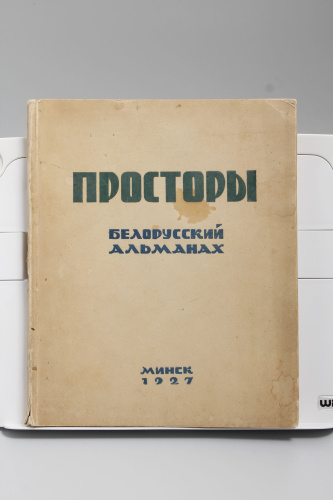 Книга Просторы Белорусский альманах