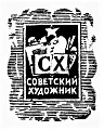 Советский художник
