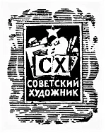 Советский художник