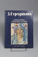 Книга З. Серебрякова. Избранные произведения