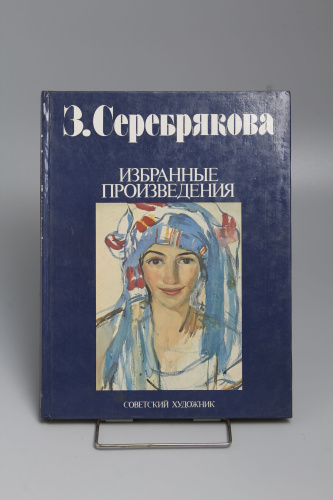 Книга З. Серебрякова. Избранные произведения