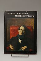 Книга Григорович П.Е. Шедевры живописи музеев СССР. Русское искусство 19 - начала 20 веков. Выпуск 3