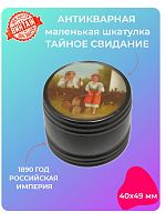 Антикварная маленькая круглая лаковая шкатулка папье-маше Тайное свидание, Федоскино, Фабрика Лукутина, кон. 19 века