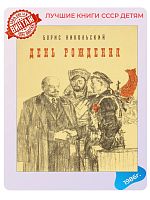 Детская книга День рождения СССР 1986 года