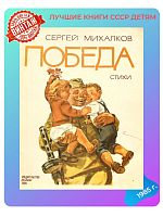 Детская книга Сергей Михалков Победа СССР 1985 г.