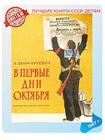 Детская книга В. Бонч-Бруевич В первые дни октября СССР 1988 г.