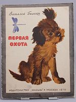 Винтажная детская книга "Первая охота", СССР, 1970 г.