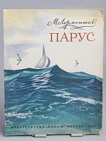 Винтажная детская книга "Парус", СССР, 1977 г.