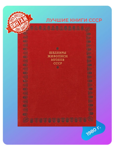 Книга Шедевры живописи музеев СССР