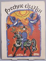 Винтажная детская книга "Русские сказки", СССР, 1980 г.