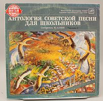 Винтажная виниловая пластинка "Антология Советской песни для школьников", пластинка № 5 Я люблю тебя, жизнь!