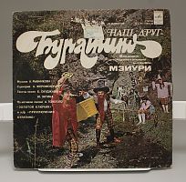 Виниловая пластинка Вокально-инструментальный ансамбль Мзиури Наш друг - Буратино