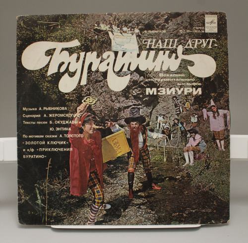 Виниловая пластинка Вокально-инструментальный ансамбль Мзиури Наш друг - Буратино