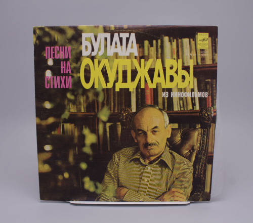 Винтажная виниловая пластинка "Песни из кинофильмов на стихи Булата Окуджавы"