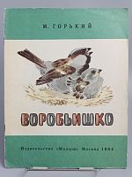 Винтажная детская книга "Воробьишко", СССР, 1984 г.