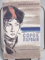 Винтажная детская книга "Сорок первый", СССР, 1989 г.