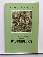 Винтажная детская книга "Разведчики", СССР, 1979 г.