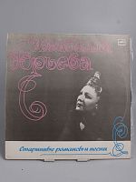 Винтажная виниловая пластинка Изабелла Юрьева "Старинные романсы и песни", 1986 г.