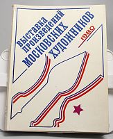 Книга Выставка произведений московских художников 1980